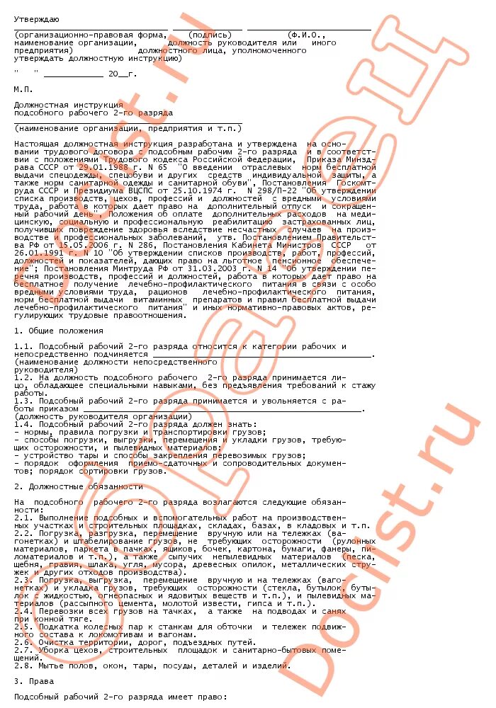 Подсобный работник должностная инструкция. Код по окз. Должностные обязанности подсобного рабочего на производстве. Код и наименование профессии. Коды выполняемых функций.