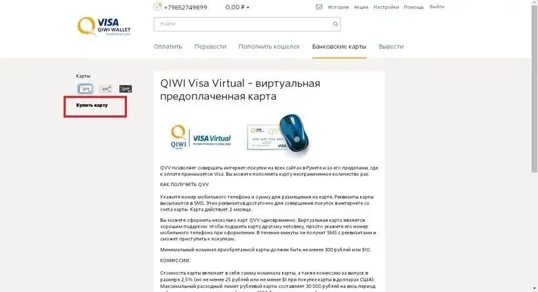 Создать виртуальную карту кошелек. Qiwi visa virtual - виртуальная предоплаченная карта. оформить карту киви виртуальную. как создать виртуальную карту. виртуальная карта виза киви.