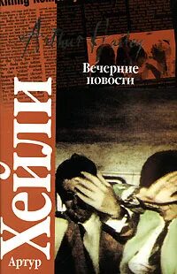 Слушать аудиокнигу артура хейли детектив