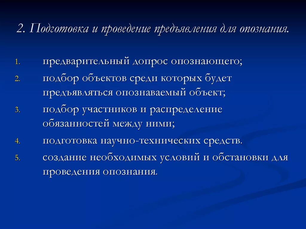 Подготовка к опознанию. Порядок проведения предъявления для опознания. Тактика предъявления для опознания. План подготовки предъявления для опознания. Предъявление для опознания понятие.