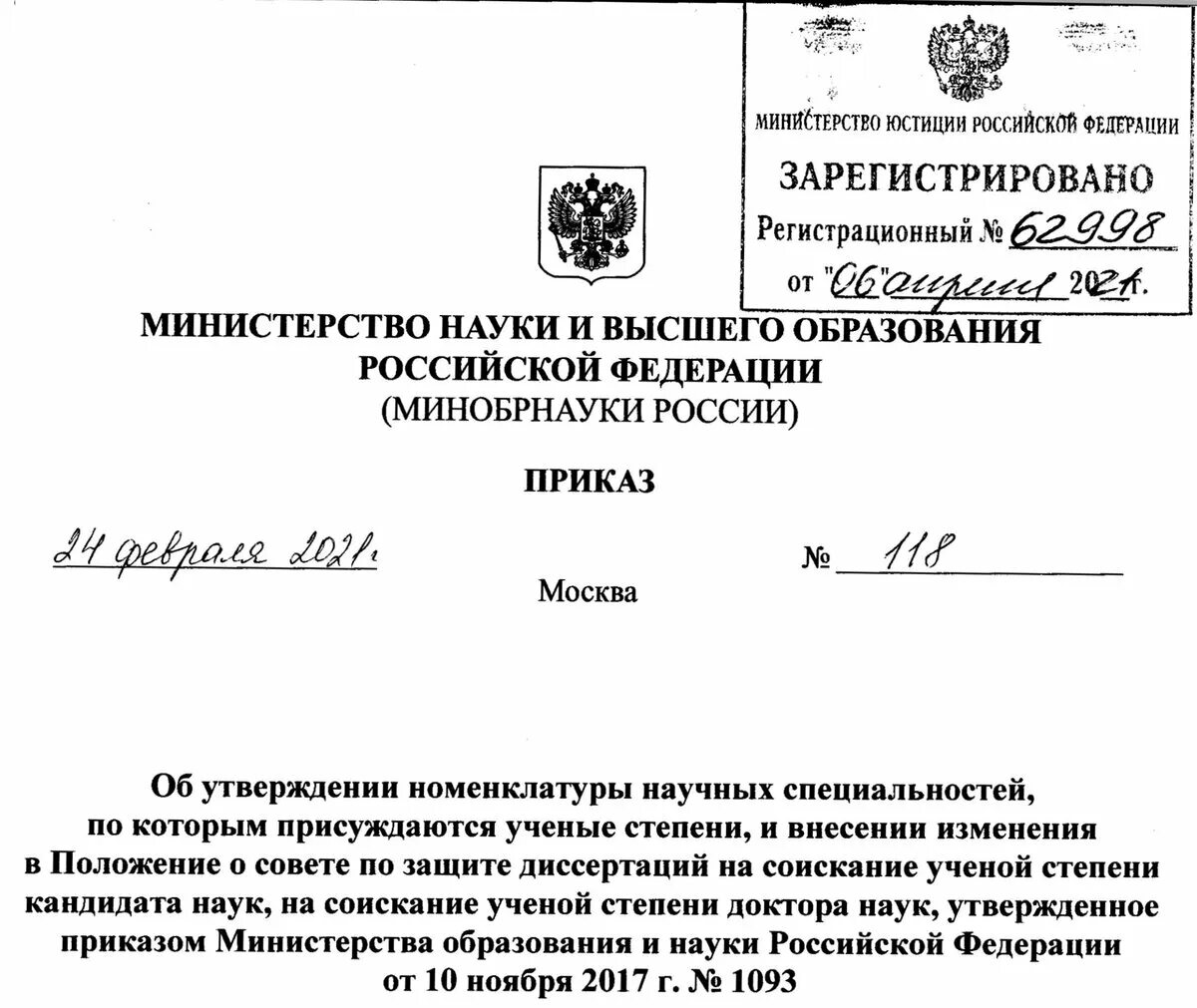 Правительства рф от 24.02 2009 160. Приказ Министерства образования и науки Российской Федерации. Номенклатура научных специальностей. Приказы министра науки и высшего образования. Номенклатура научных специальностей ВАК.