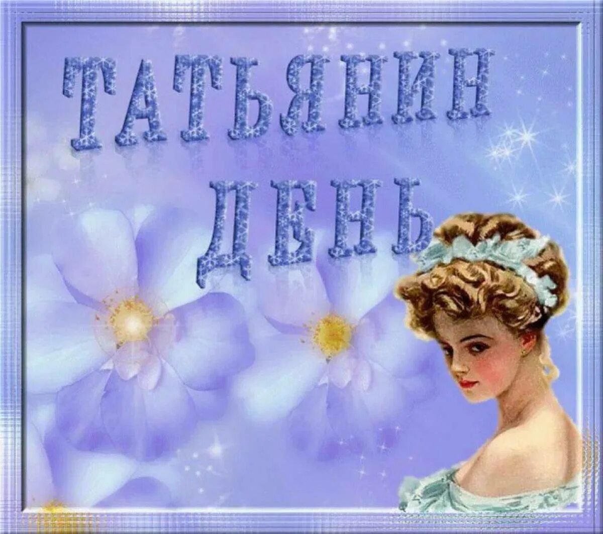 Какого дня татьянин день. Татьянин день открытки. с днем татьяны. татьянин день поздравление. поздравления с днём татьяны.