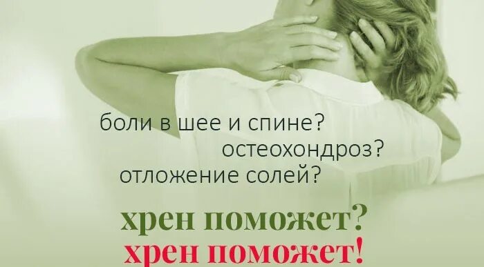 Хрен при болях в суставах. Лист хрена от шейного хондроза. листья хрена при остеохондрозе. лечение хондроза шейного отдела листьями хрена. лечение остеохондроза хреном.