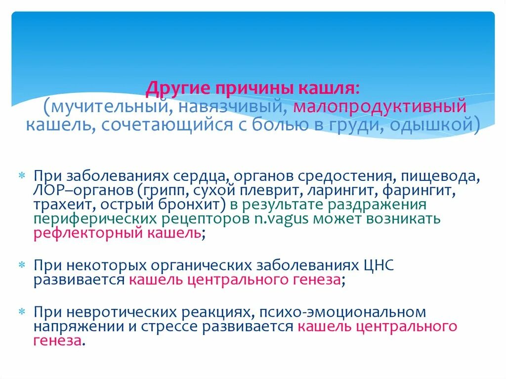 Заболевание сопровождающееся кашлем. При Сухом мучительном кашле показано Назначение. Алгоритм при малопродуктивном кашле. Упорный мучительный сухой кашель при плеврите. Рефлекторный кашель при образовании в средостении.