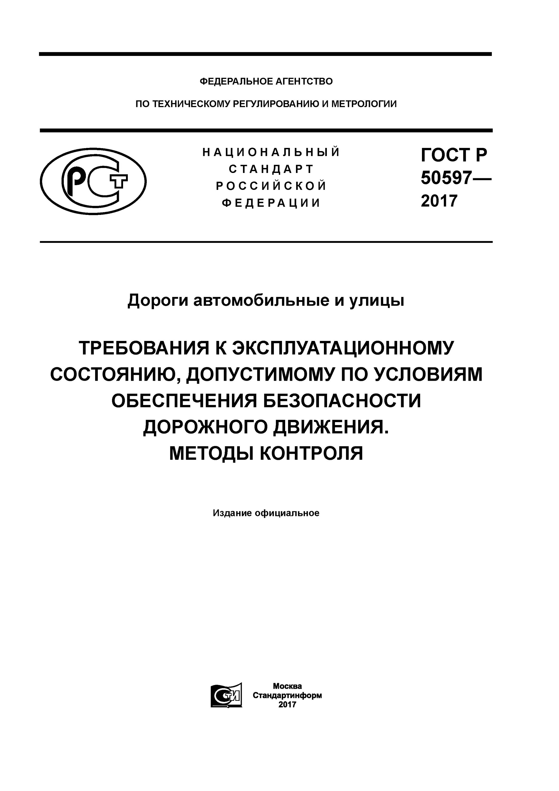 Требования эксплуатационному состоянию дорог. ГОСТ Р 50597-2017. ГОСТ Р 50597-2017 дороги автомобильные и улицы. ГОСТ 50597-2017 автомобильные дороги и улицы от 01.09.2018. Пункт 5.1.3 ГОСТ 50597-2017.