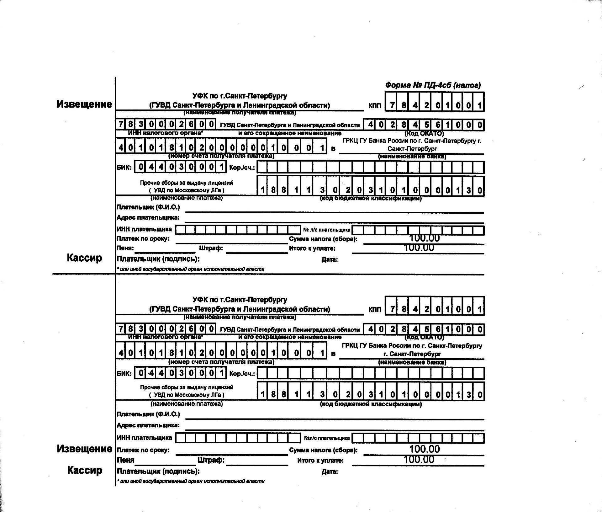 Квитанция для оплаты охраны квартиры. Форма ОЛРР. Квитанция на оплату охраны квартиры вневедомственная охрана СПБ. Реквизиты УФК по Ленинградской области для оплаты штрафа. Пд 4сб налог
