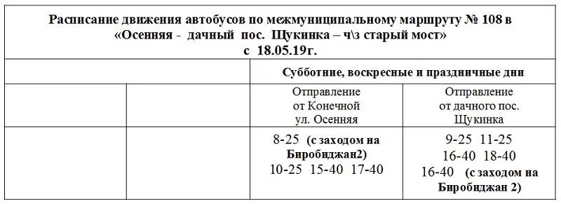 Расписание автобусов биробиджан 2024г. Расписание автобусов Биробиджан 101. Расписание автобусов 105 105а Биробиджан. График движения дачных автобусов. Расписание 105 автобуса Биробиджан.