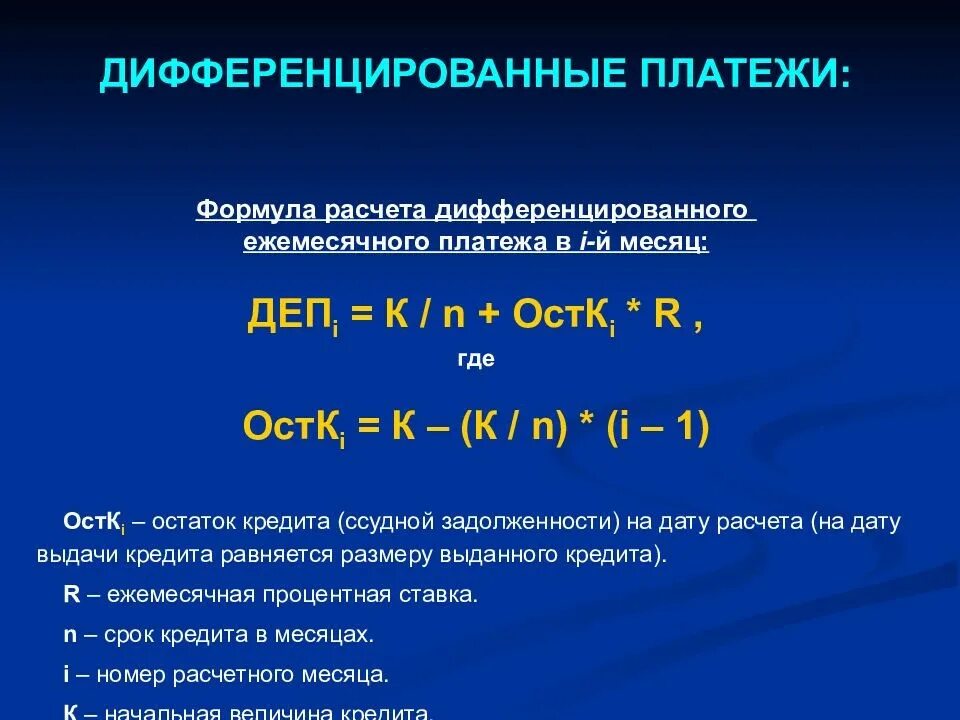 Формула выплаты кредита. Формула расчета дифференцированного кредита. Формула диф платежа. Расчет дифференцированного платежа. Дифференцированные платежи формула.