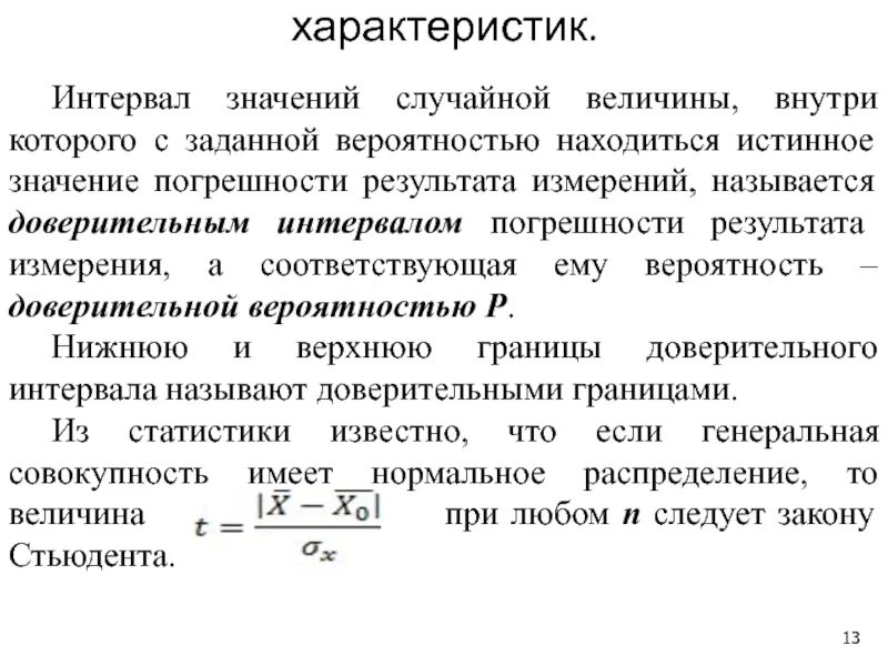 Истинное значение погрешности. Значение измеренной величины. Интервал значений случайной величины. Доверительный интервал погрешности. Много погрешностей