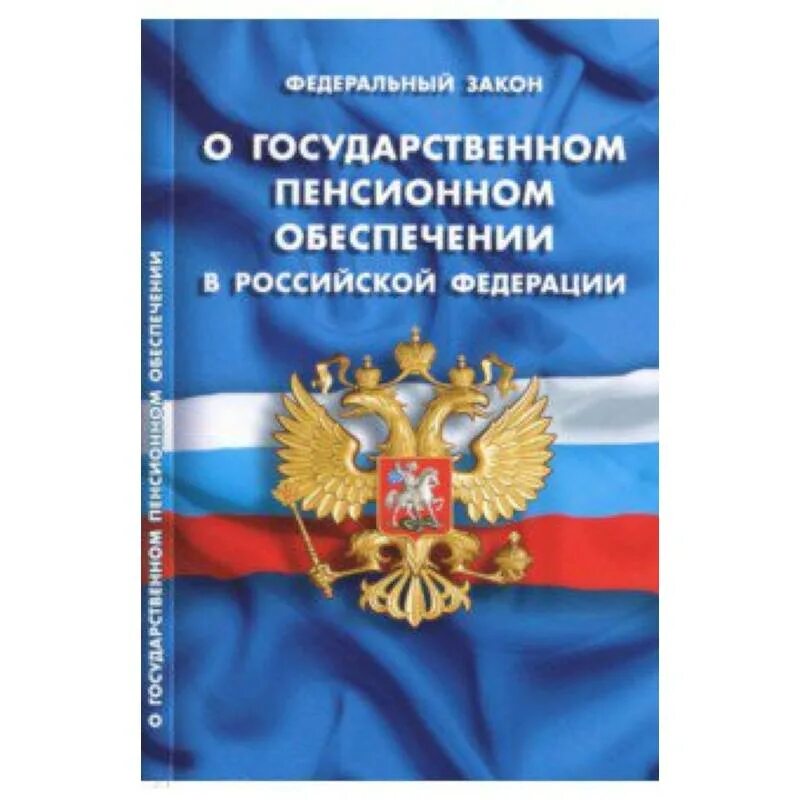 Изменения 166 фз. О противодействии коррупции. ФЗ О социальной гарантии сотрудников ОВД. ФЗ О государственном пенсионном обеспечении. Книга о социальных гарантиях сотрудникам органов внутренних дел.