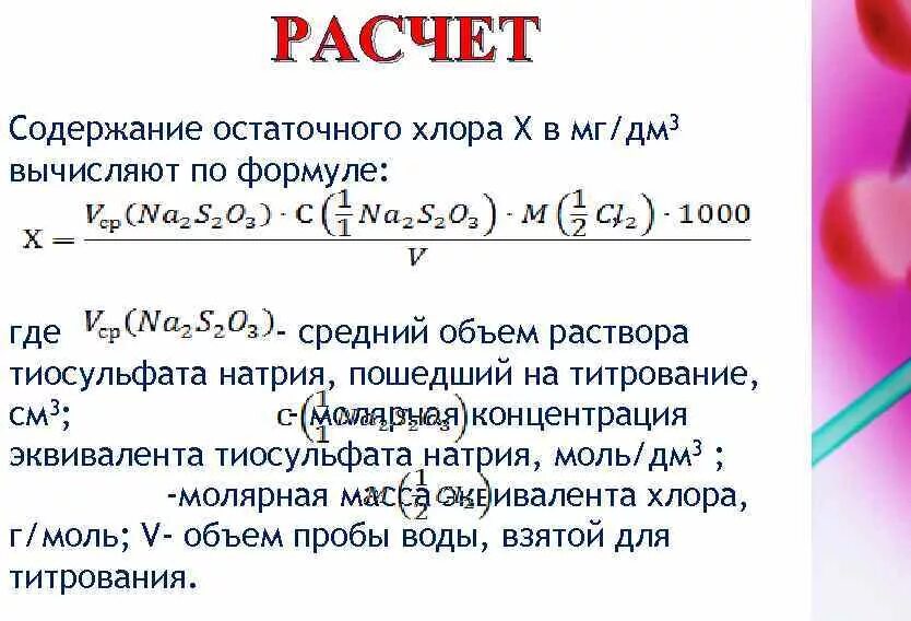 Вычислите сколько миллиграммов натрия. Формула содержание остаточного хлора. Молярная концентрация эквивалента тиосульфата натрия. Рассчитать количество остаточного хлора. Формула вычисления остаточного хлора.