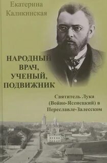 Подвижник науки