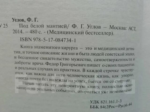 "под белой мантией". Углов под белой мантией. Федор углов книги. Углов под белой мантией. Под белой мантией | углов федор григорьевич.