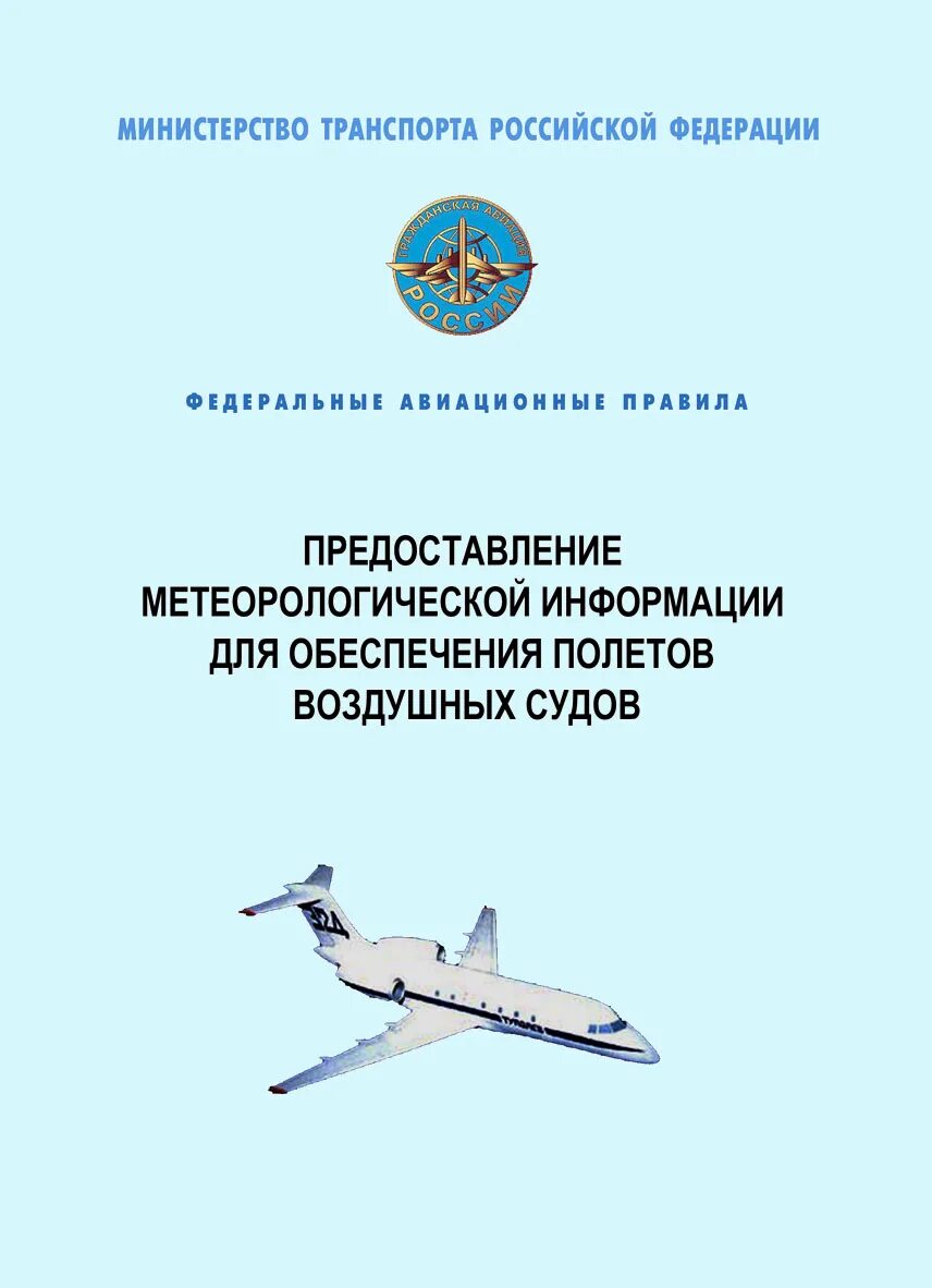 Правила воздушного. Федеральные авиационные правила. Метеорологическое обеспечение полетов. Виды обеспечения полетов воздушных судов. Организация лётной работы и обеспечение полётов воздушных судов.