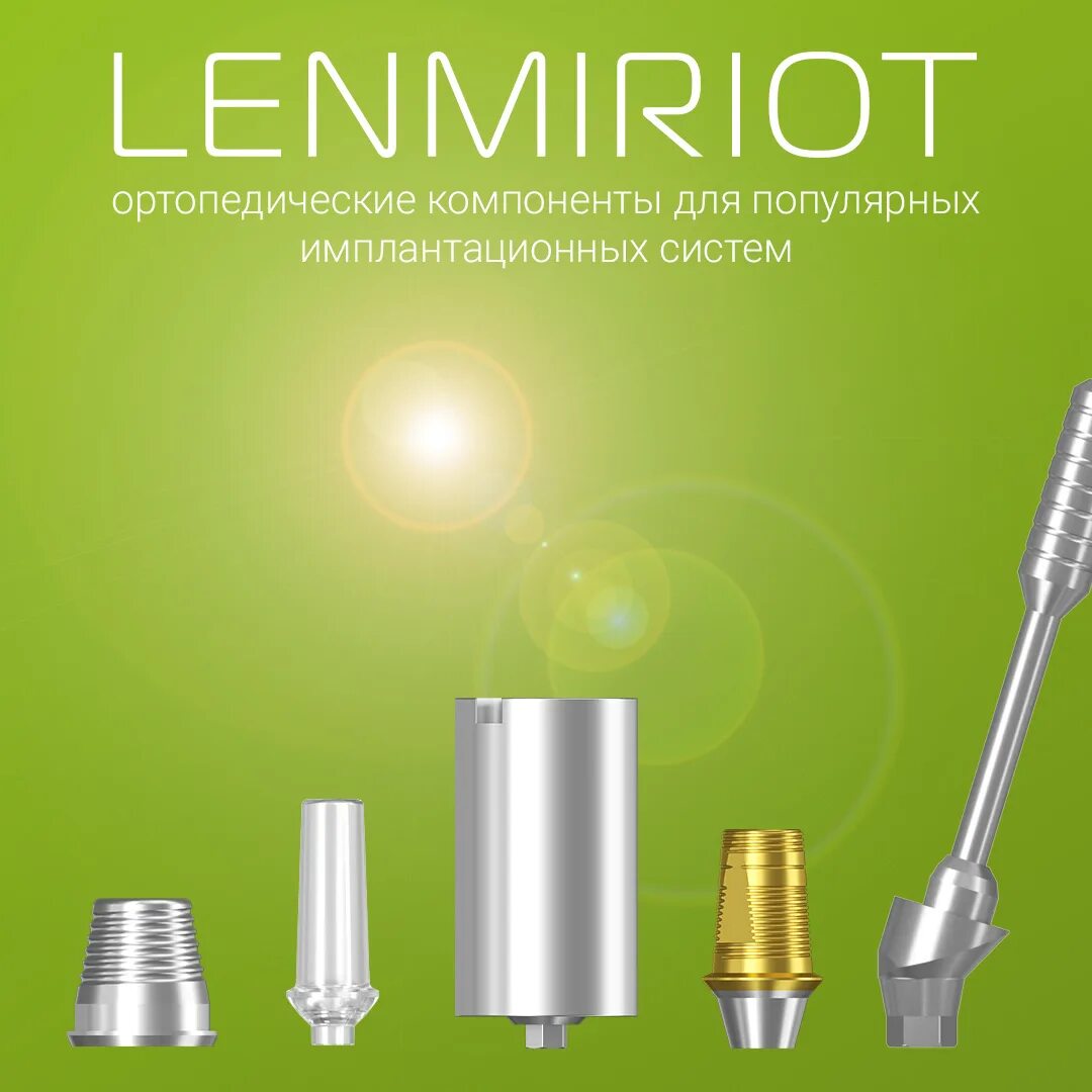 Lenmiriot имплантаты. Импланты мультиюниты. Мультиюнит дентиум угловой. Имплант ленмириот отзывы. Lenmiriot имплантаты производитель.