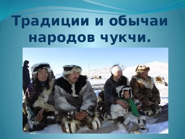 Народ чукчи сообщение. Чукчи обычаи и традиции. чукчи народ традиции. традиции и обычаи чукотского народа. чукчи народ традиции и обычаи.