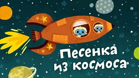 Космос песни для детей