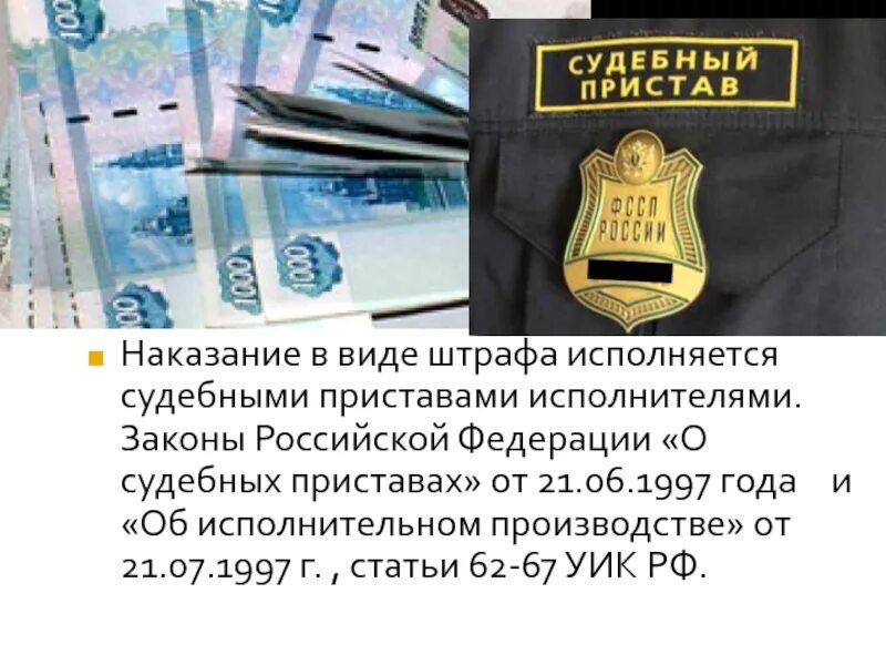 Судебный пристав исполнитель статьи. Наказание в виде штрафа исполняется. Наказания судебный пристав-исполнитель. Судебный пристав-исполнитель штраф.