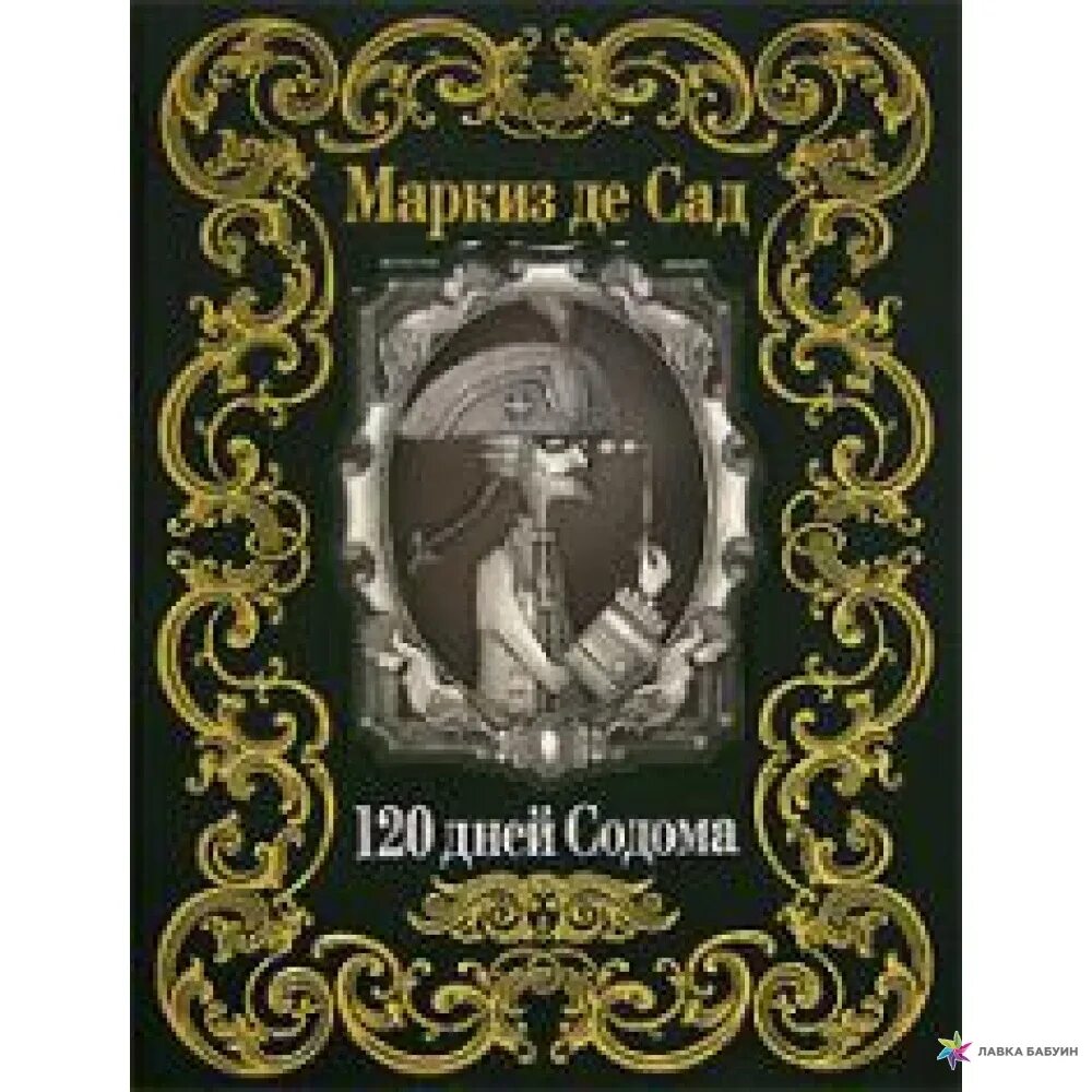 120 дней содома маркиз. 120 дней содома fb2. 120 дней содома маркиз де сад книга иллюстрации. Книга маркиз де сад 120 дней. Сало или 120 дней содома книга.