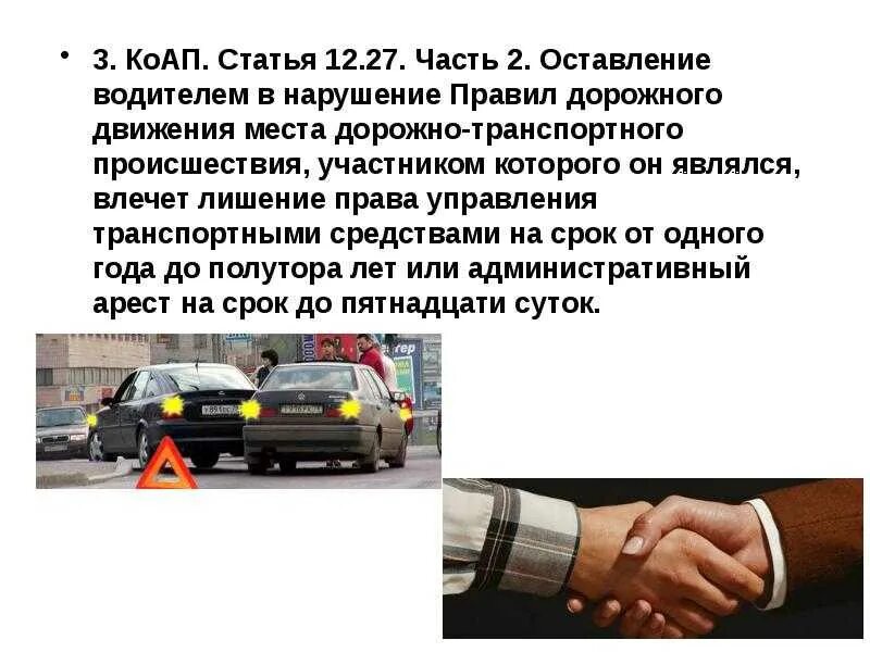 Оставление коап. Нарушение пдд. лишение права управления транспортными средствами. оставление водителем в нарушение правил дорожного движения. ответственность за нарушение пдд.