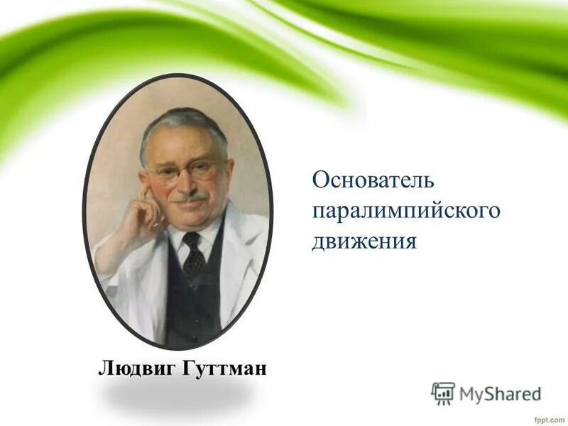 Людвиг гутман паралимпийские игры. Людвиг гутман. Людвиг гуттман основатель паралимпийских игр. Сэр людвиг гуттман. Нейрохирург людвиг гуттман.