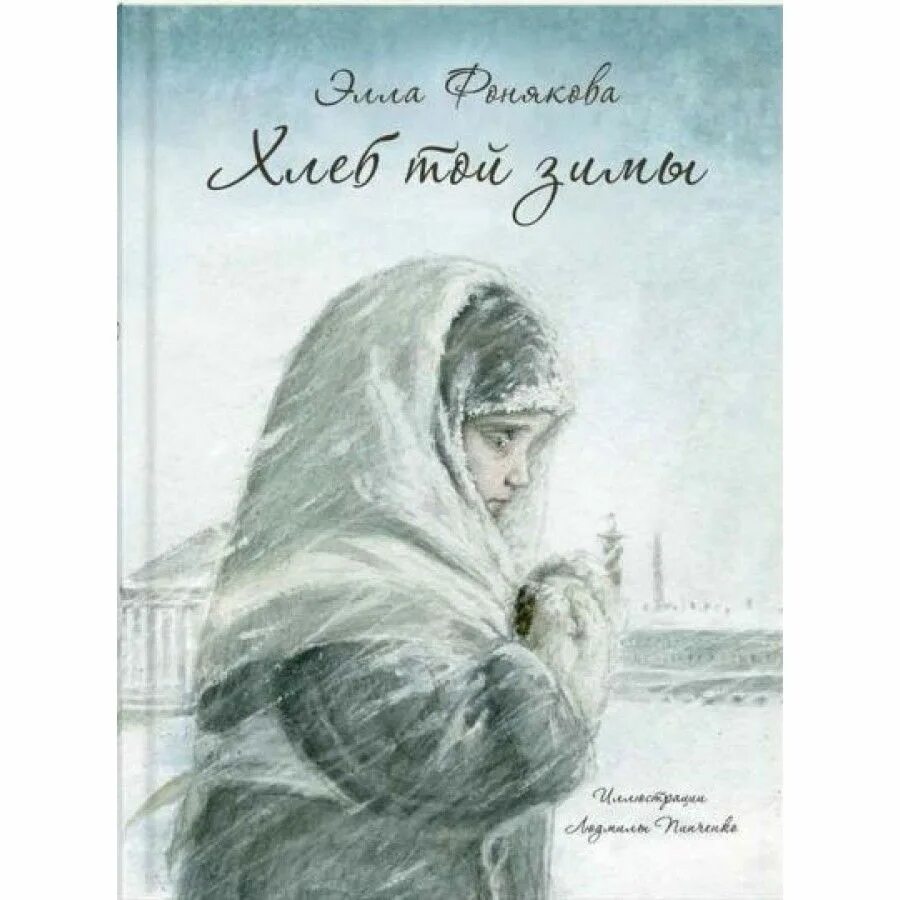 Хлеб той зимы содержание. Книга фонякова хлеб той зимы. книга фонякова хлеб той зимы аннотация.