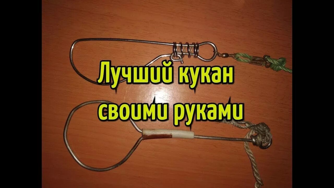 Захват рыболовный кукан. Трос 3,5 м, d-2 мм, 7 круг. Самодельный кукан для рыбы. Кукан (рыбалка). Кукан песня.