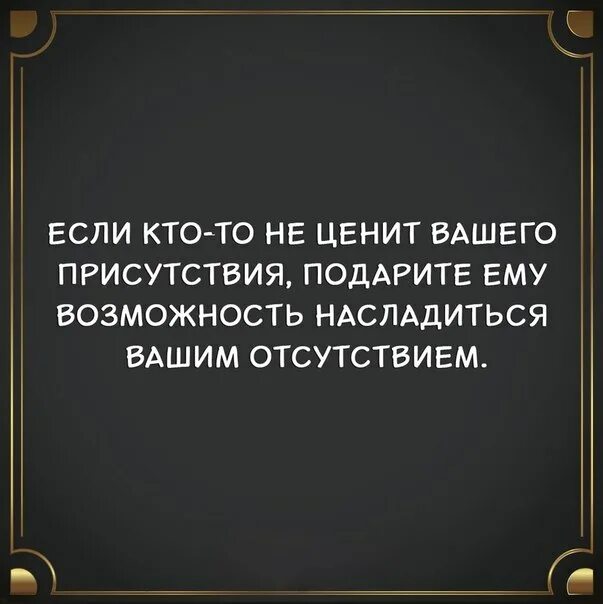 Ценит 4. Если кто-то не ценит вашего. если не ценят вашего присутствия. если кто-то не ценит вашего присутствия. если кто не ценит вашего.