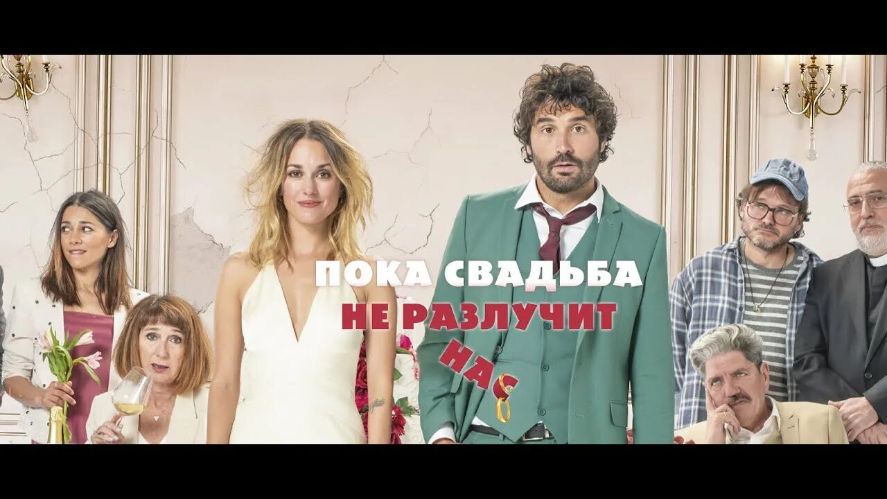 Пока свадьба не разлучит нас. Лучшие комедии 2020. Пока свадьба не разлучит нас (2020). Пока свадьба не разлучит нас. Пока брак не разлучит нас кинокомпания альянс.