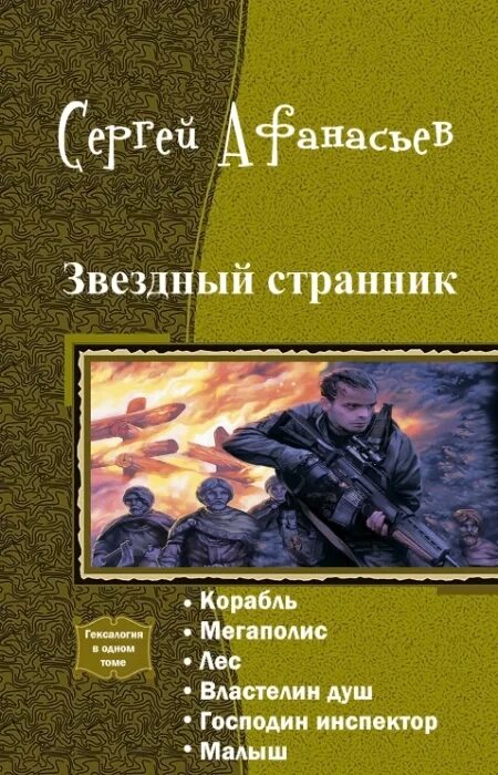 Сам себе властелин полностью. Звёздный Странник книга Афанасьев. Издательство самиздат книги. Книга Звездный Странник 1.