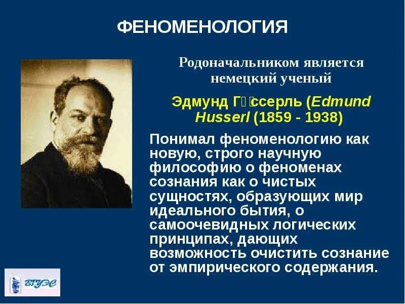 Родоначальником философии является. Эдмунд гуссерль философия феноменология. эдмунд гуссерль направление в философии. представители феноменологии 20 века. феноменология э. гуссерля: основные идеи.