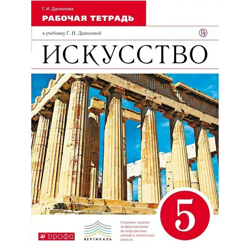 Книги тетради 5 класс. Рабочая тетрадь искусство 5 класс Данилова. МХК Данилова рабочая тетрадь. Искусство учебник. Рабочая тетрадь по искусству 5 класс Данилова.