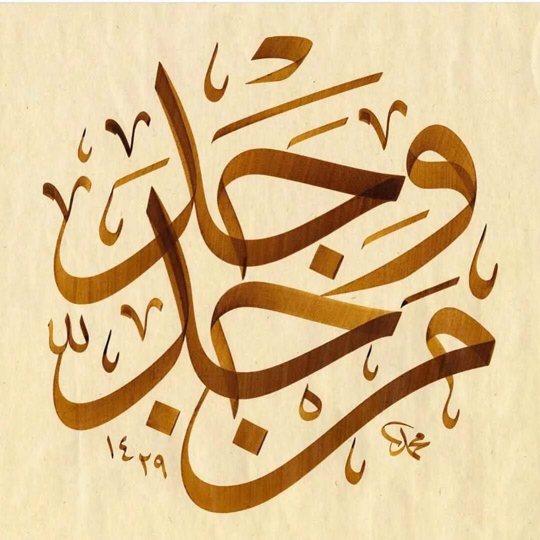 Арабо-исламские каллиграфия. Исламская каллиграфия Хиджази. Исламское искусство и арабская каллиграфия. Исламик каллиграфия.