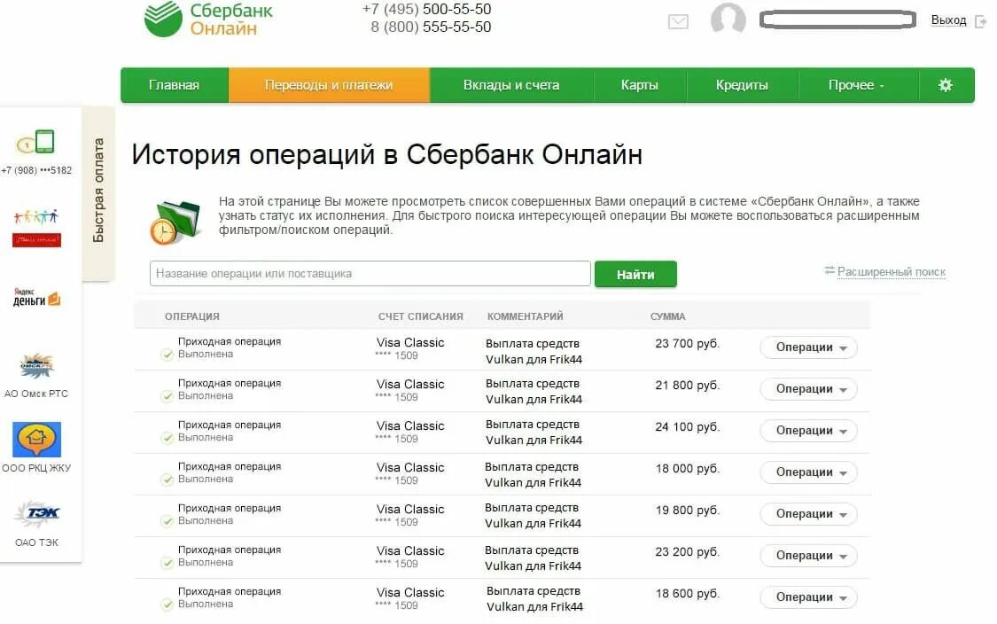 Играет деньги сбербанк в россии. Сбербанк платежи. Коды операций Сбербанка. Скрин Сбербанка. Выплаты Сбербанк.