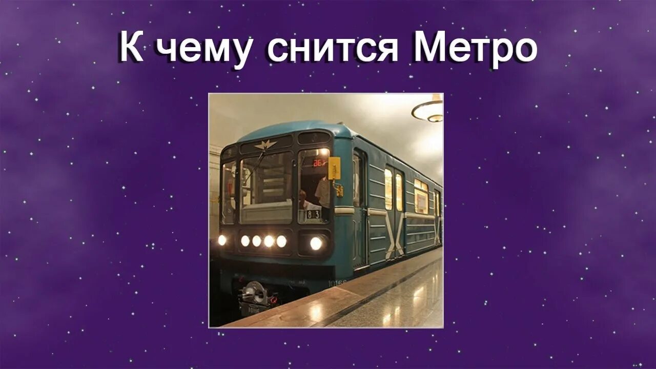 Приснилось метро. К чему снится метро. Метро сонник рисунок. Что значит если приснилось метро.