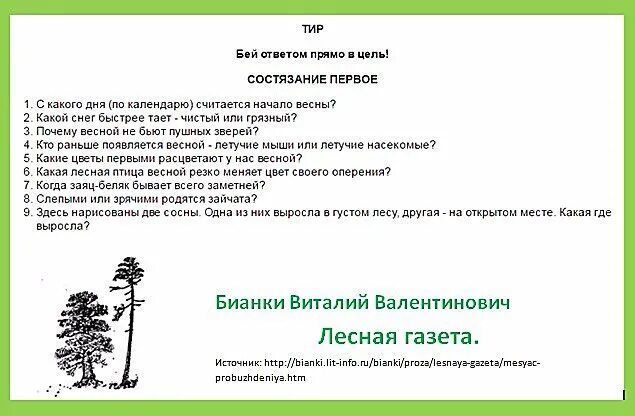 Бить в ответ. Лесная газета состязание первое. лесная газета &quot;тир&quot; звания. лесная газета бианки тиры 7,8,9 вопросы и ответы.