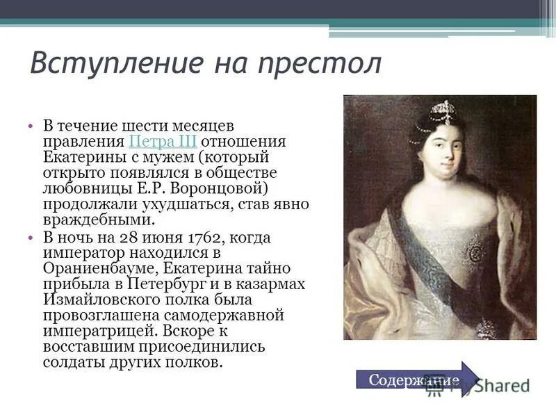 Портрет екатерины 2 1763 год рокотов. Фонтебассо ф. Восшествие на престол екатерины 2. Стефано торелли коронование екатерины ii 22 сентября 1762 года. Екптерина2 до престола.