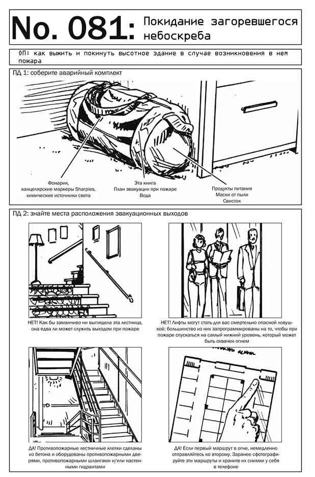 Эвакуация с высотных зданий правила. Небоскреб пути эвакуации. 100 навыков выживания по методике спецслужб