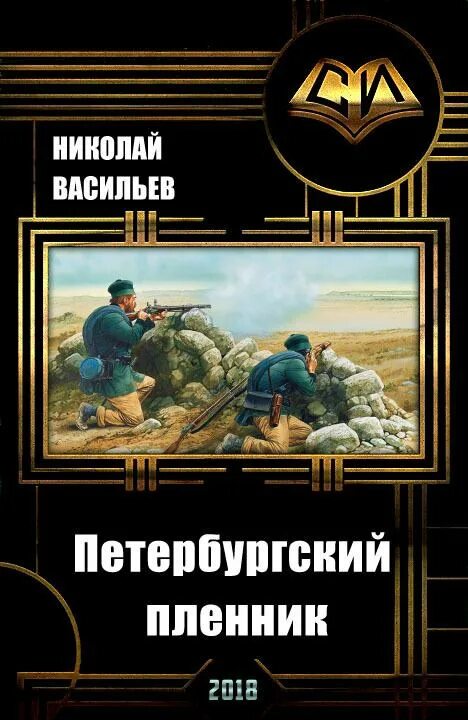 Читать альтернативная история полные версии. Книга попаданец. Попаданцы в прошлое.