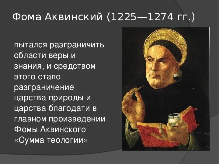 Ф. Аквинский (1225 - 1274).