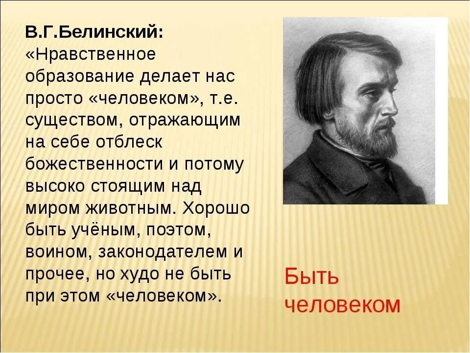 Нравственный человек в литературе. Высказывания Белинского. Белинский цитаты. Афоризмы Белинского. Белинский критик.