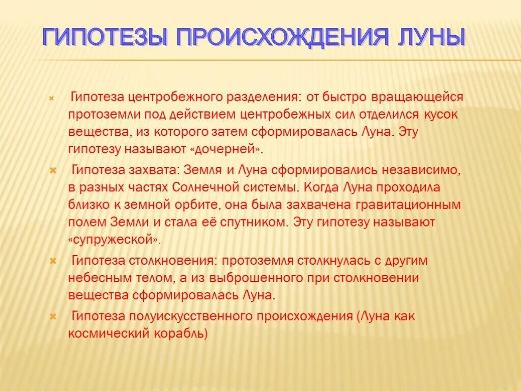 Гипотезы возникновения Луны. Гипотезы возникновения Луны кратко. Теория происхождения Луны кратко. Гипотезы образования Луны кратко.