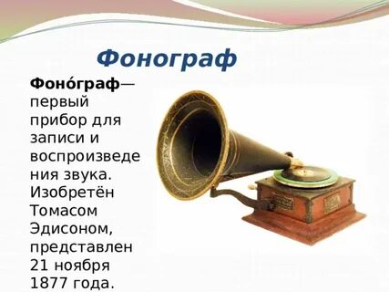Первый прибор для записи и воспроизведения звука