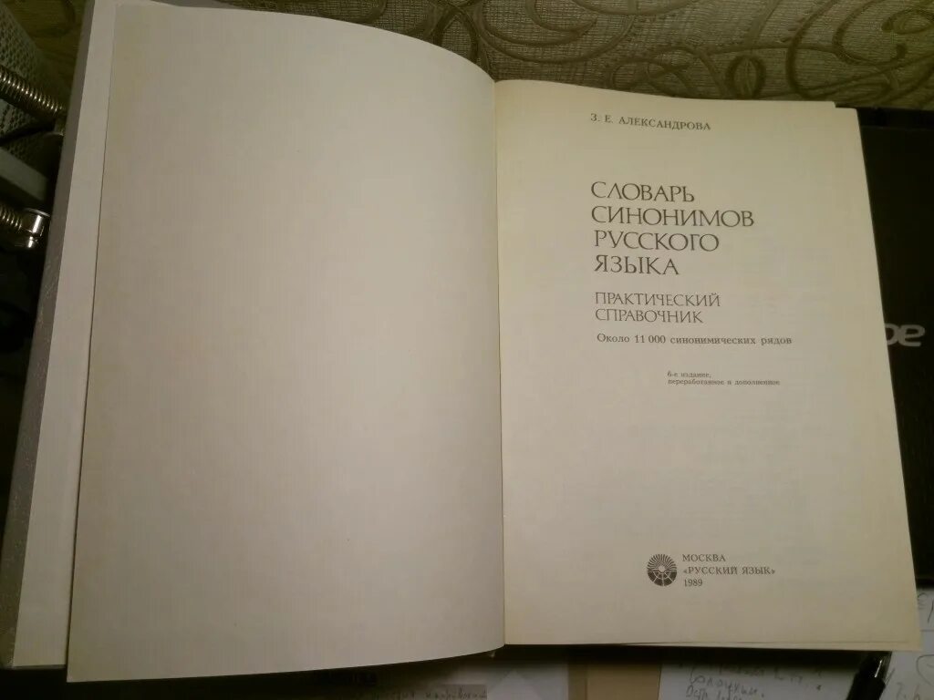 Александрова з.е. "словарь синонимов русского языка"(м., 1975), подбе. Словарь синонимов русского языка. Словарь синонимов русского языка Александрова з.е. Учебный словарь синонимов русского языка.