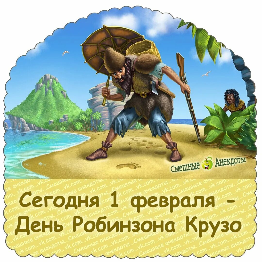 Робинзон и пятница картинки. День робинзона крузо. робинзон крузо мем.