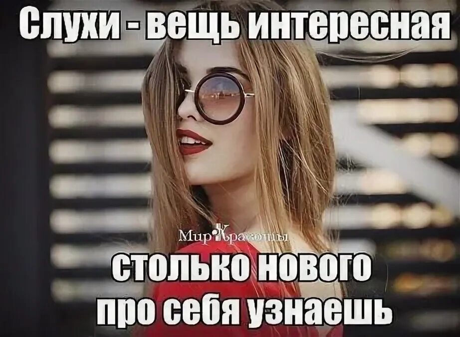 Про любопытных людей высказывания. В мире столько всего интересного. Статусы про людей которые интересуются моей жизнью. Кто интересуется моей жизнью. Столько о себе узнаю.