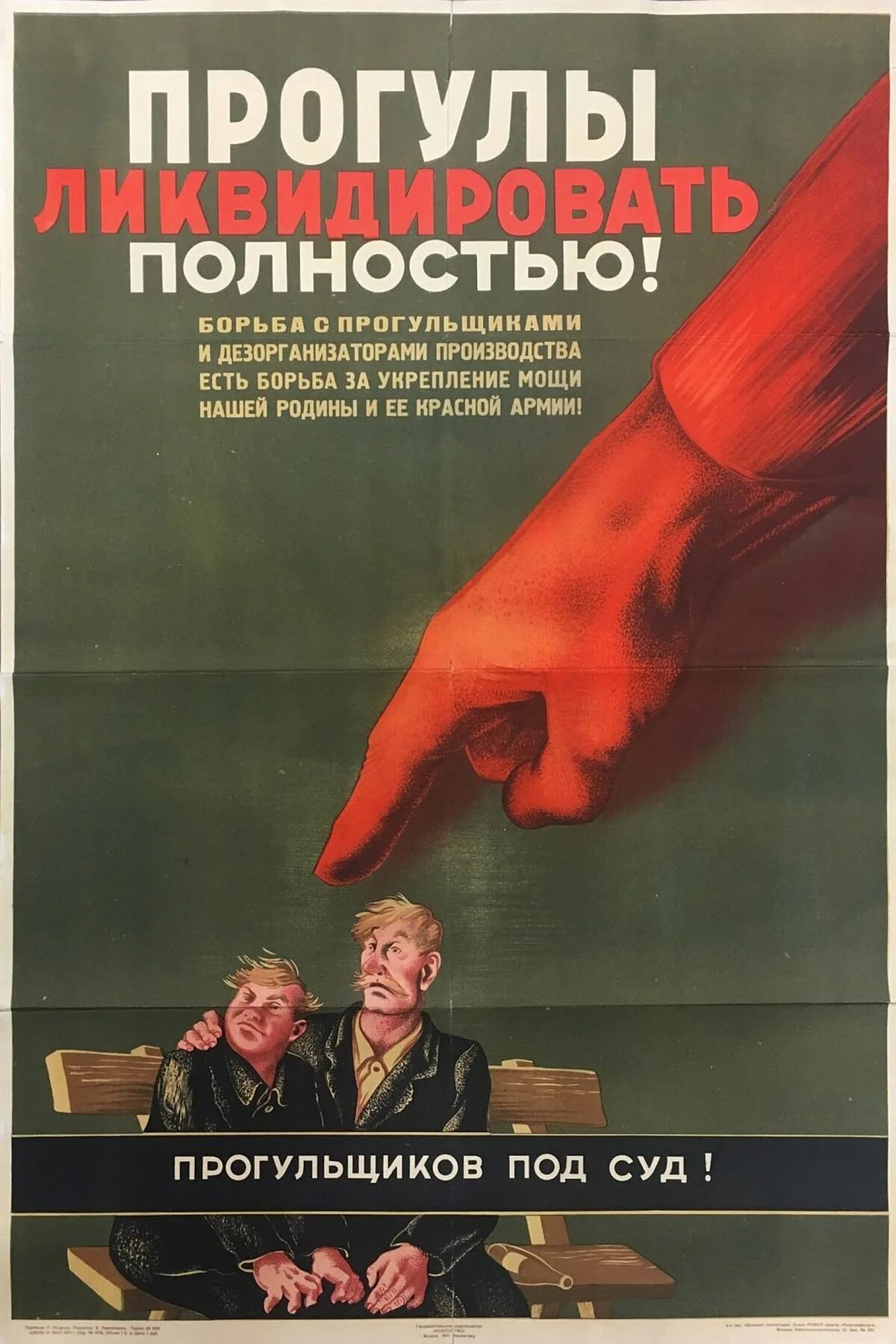Прогул. Прогулы ликвидировать полностью плакат. советские плакаты прогулы. плакат прогульщики на работе. прогулы ликвидировать полностью.