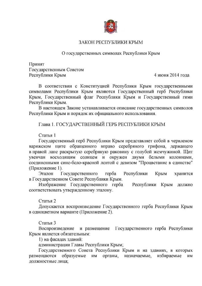 Российские законы в крыму. Закон Республики Крым. День Конституции Республики Крым. Крым государственный совет 2014 года. Государственные символы Республики Крым.