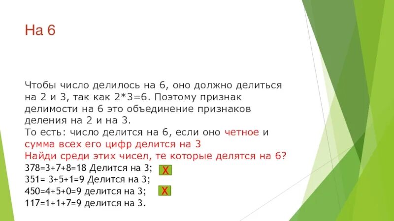 Даны числа 2 3 5 7 13. Числа которые делятся на три. Числа делящиеся на 2. Цифры делящиеся на 6. Числа не делящиеся на 3.