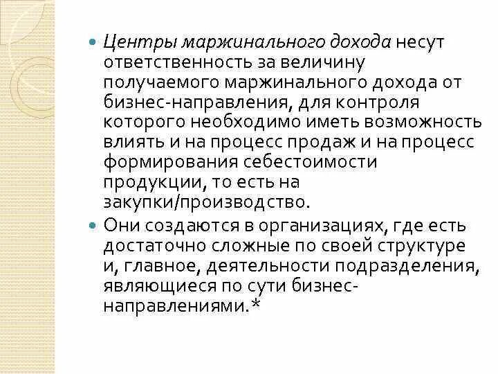 Центр доходов отвечает за. Центр маржинального дохода. величину маржинального дохода. упущенный маржинальный доход. состав маржинального дохода.